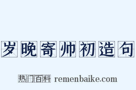 岁晚寄帅初造句是什么意思的图片